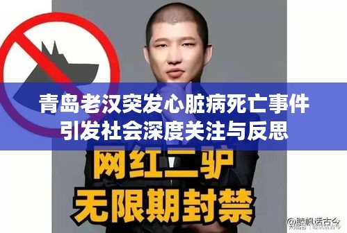 青島老漢突發(fā)心臟病死亡事件引發(fā)社會(huì)深度關(guān)注與反思