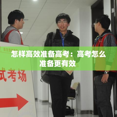 怎樣高效準(zhǔn)備高考：高考怎么準(zhǔn)備更有效 