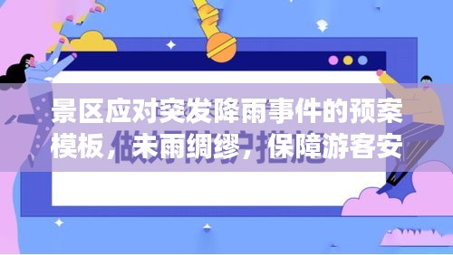 景區(qū)應(yīng)對(duì)突發(fā)降雨事件的預(yù)案模板，未雨綢繆，保障游客安全