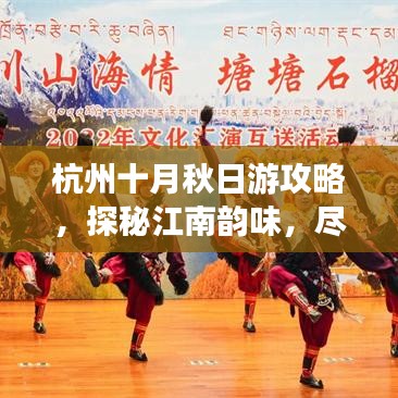 杭州十月秋日游攻略，探秘江南韻味，盡享美景盛宴