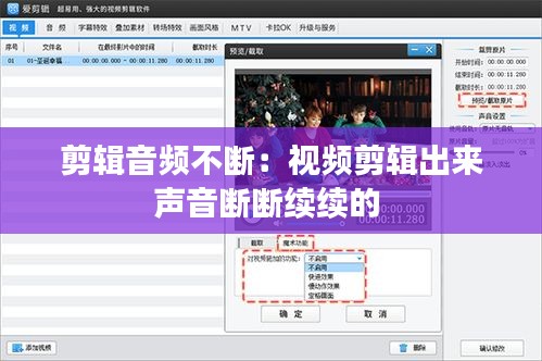 剪輯音頻不斷：視頻剪輯出來(lái)聲音斷斷續(xù)續(xù)的 