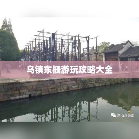 烏鎮(zhèn)東柵游玩攻略大全