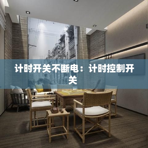 計(jì)時(shí)開關(guān)不斷電：計(jì)時(shí)控制開關(guān) 