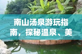 南山湯泉游玩指南，探秘溫泉、美景一網(wǎng)打盡！