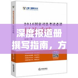 深度報(bào)道冊(cè)撰寫(xiě)指南，方法與技巧深度解析