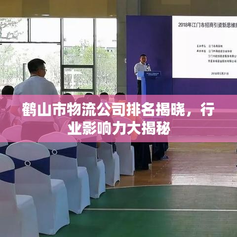 鶴山市物流公司排名揭曉，行業(yè)影響力大揭秘