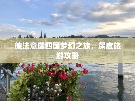德法意瑞四國(guó)夢(mèng)幻之旅，深度旅游攻略