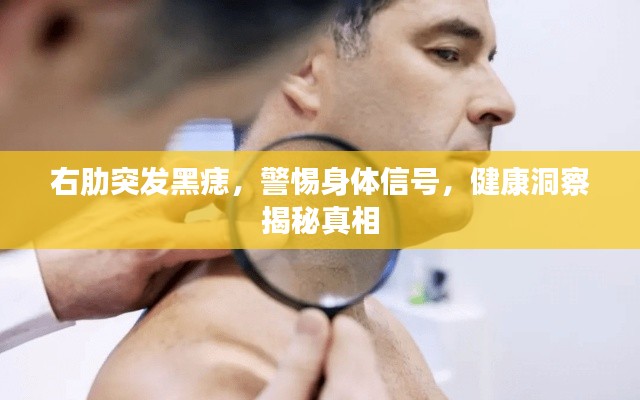 右肋突發(fā)黑痣，警惕身體信號，健康洞察揭秘真相