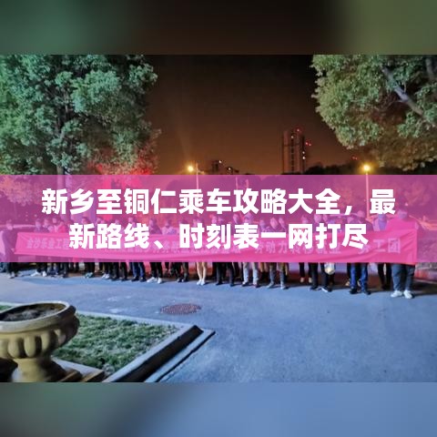 新鄉(xiāng)至銅仁乘車攻略大全，最新路線、時(shí)刻表一網(wǎng)打盡