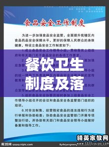 餐飲衛(wèi)生制度及落實：餐飲衛(wèi)生制度表圖片 