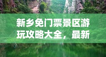 新鄉(xiāng)免門票景區(qū)游玩攻略大全，最新景點(diǎn)一網(wǎng)打盡！