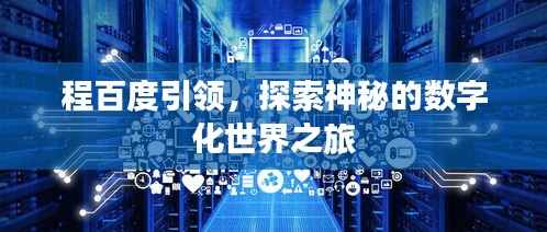 程百度引領(lǐng)，探索神秘的數(shù)字化世界之旅