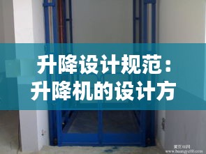 升降設(shè)計(jì)規(guī)范：升降機(jī)的設(shè)計(jì)方案 