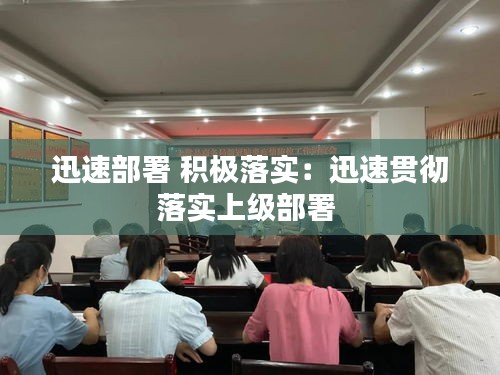 迅速部署 積極落實(shí)：迅速貫徹落實(shí)上級部署 