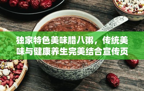 獨(dú)家特色美味臘八粥，傳統(tǒng)美味與健康養(yǎng)生完美結(jié)合宣傳頁