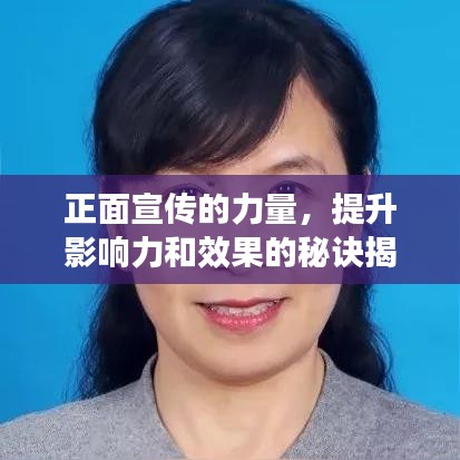 正面宣傳的力量，提升影響力和效果的秘訣揭秘！