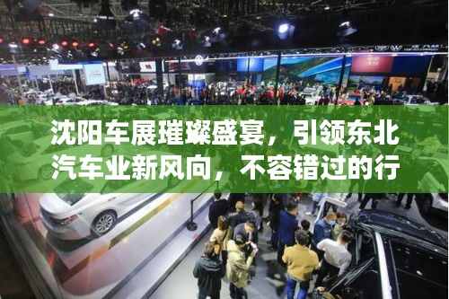 沈陽車展璀璨盛宴，引領(lǐng)東北汽車業(yè)新風向，不容錯過的行業(yè)盛事