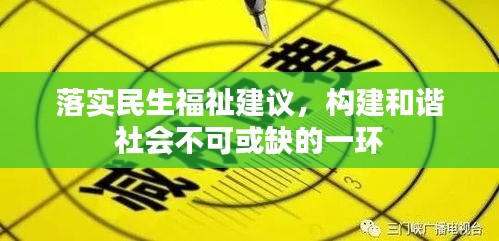 落實(shí)民生福祉建議，構(gòu)建和諧社會不可或缺的一環(huán)