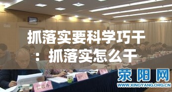 抓落實(shí)要科學(xué)巧干：抓落實(shí)怎么干 