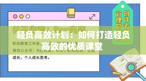 輕負高效計劃：如何打造輕負高效的優(yōu)質(zhì)課堂 