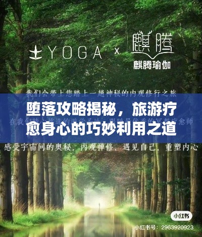 墮落攻略揭秘，旅游療愈身心的巧妙利用之道