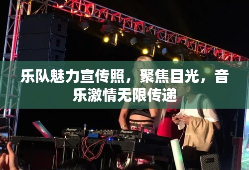 樂(lè)隊(duì)魅力宣傳照，聚焦目光，音樂(lè)激情無(wú)限傳遞