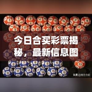 今日合買彩票揭秘，最新信息圖片展現(xiàn)合買魅力與趨勢(shì)