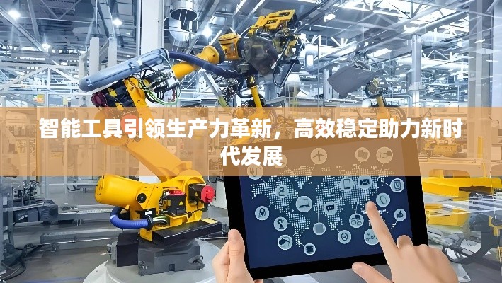 智能工具引領(lǐng)生產(chǎn)力革新，高效穩(wěn)定助力新時(shí)代發(fā)展