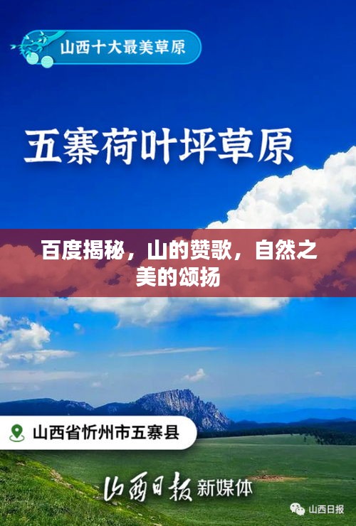 百度揭秘，山的贊歌，自然之美的頌揚(yáng)