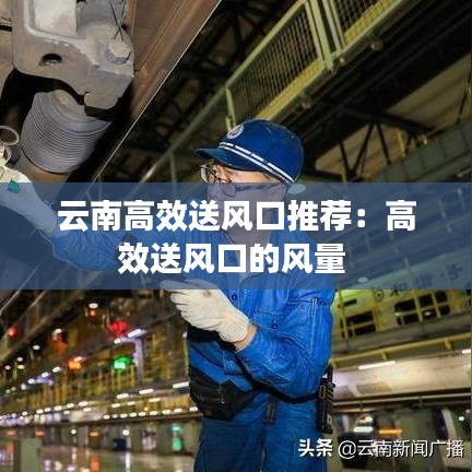 云南高效送風(fēng)口推薦：高效送風(fēng)口的風(fēng)量 