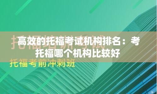 高效的托?？荚嚈C構排名：考托福哪個機構比較好 