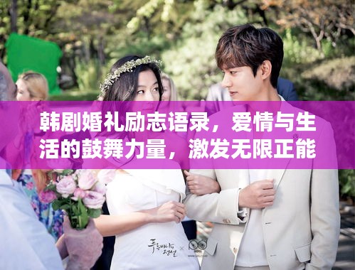 韓劇婚禮勵(lì)志語錄，愛情與生活的鼓舞力量，激發(fā)無限正能量！