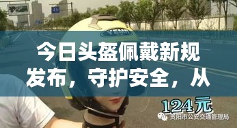 今日頭盔佩戴新規(guī)發(fā)布，守護安全，從我做起行動！