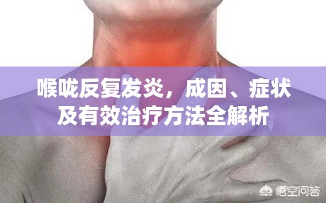 喉嚨反復(fù)發(fā)炎，成因、癥狀及有效治療方法全解析