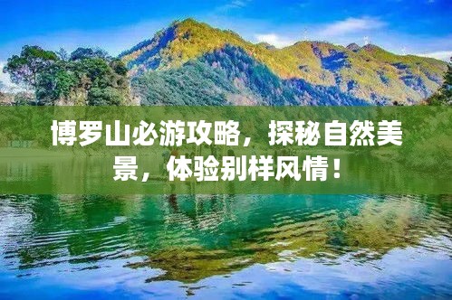 博羅山必游攻略，探秘自然美景，體驗(yàn)別樣風(fēng)情！