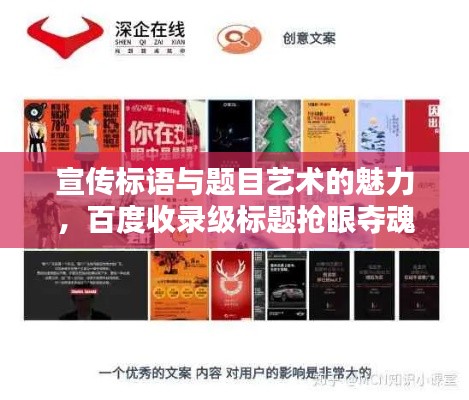 宣傳標語與題目藝術的魅力，百度收錄級標題搶眼奪魂！
