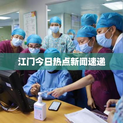 江門今日熱點(diǎn)新聞速遞