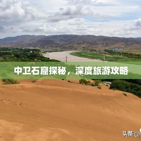 中衛(wèi)石窟探秘，深度旅游攻略