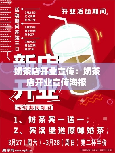奶茶店開業(yè)宣傳：奶茶店開業(yè)宣傳海報(bào) 