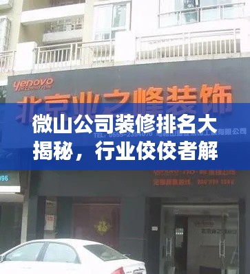 微山公司裝修排名大揭秘，行業(yè)佼佼者解讀！