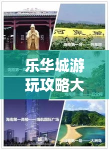 樂華城游玩攻略大全，最新玩法一網(wǎng)打盡！