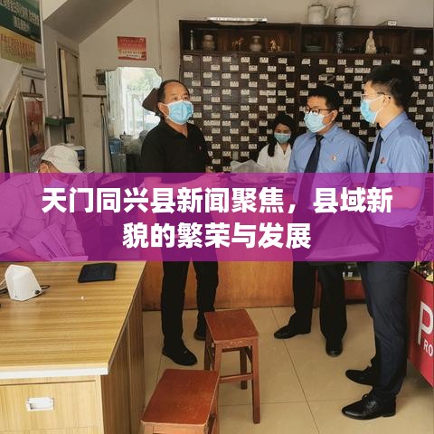 天門同興縣新聞聚焦，縣域新貌的繁榮與發(fā)展