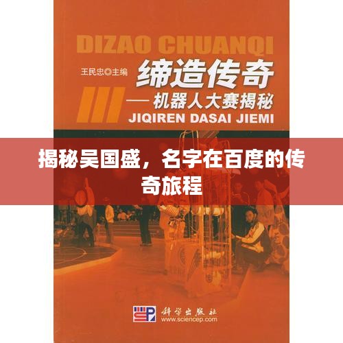 揭秘吳國盛，名字在百度的傳奇旅程