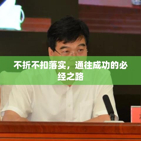 不折不扣落實(shí)，通往成功的必經(jīng)之路