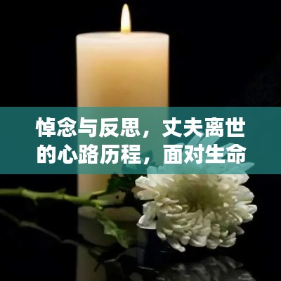 悼念與反思，丈夫離世的心路歷程，面對生命無常的深刻體悟