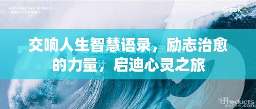 交響人生智慧語錄，勵志治愈的力量，啟迪心靈之旅