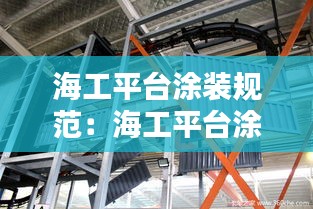 海工平臺(tái)涂裝規(guī)范：海工平臺(tái)涂裝規(guī)范要求 