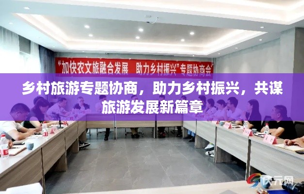 鄉(xiāng)村旅游專題協(xié)商，助力鄉(xiāng)村振興，共謀旅游發(fā)展新篇章