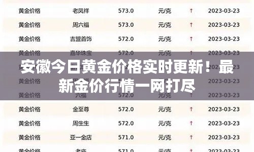 安徽今日黃金價(jià)格實(shí)時(shí)更新！最新金價(jià)行情一網(wǎng)打盡