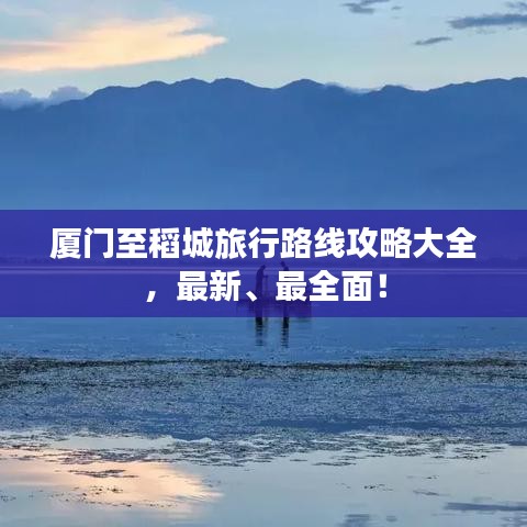 廈門至稻城旅行路線攻略大全，最新、最全面！